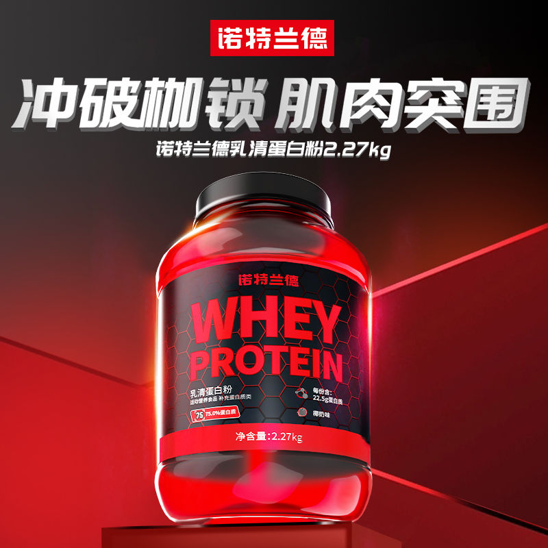 诺特兰德PRO红桶黑桶乳清蛋白粉健身增肌分离健身男女运动营养