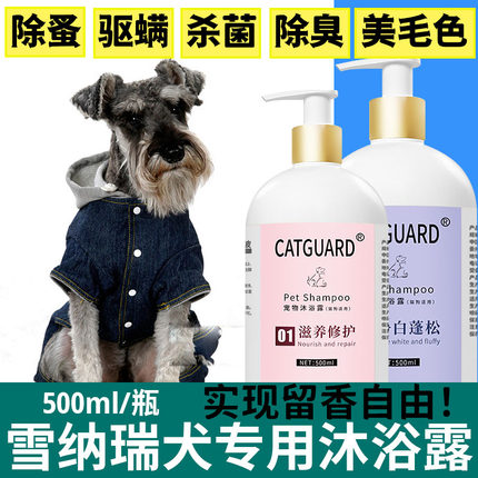 雪纳瑞犬专用沐浴露杀菌除臭驱虫止痒雪拉瑞宠物狗狗洗澡香波浴液