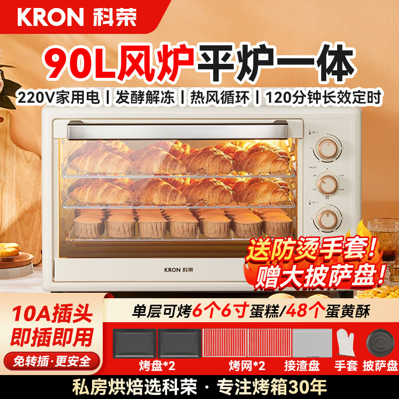 科荣烤箱商用90升大容量电烤箱家用风炉平炉二合一私房烘焙烤地瓜