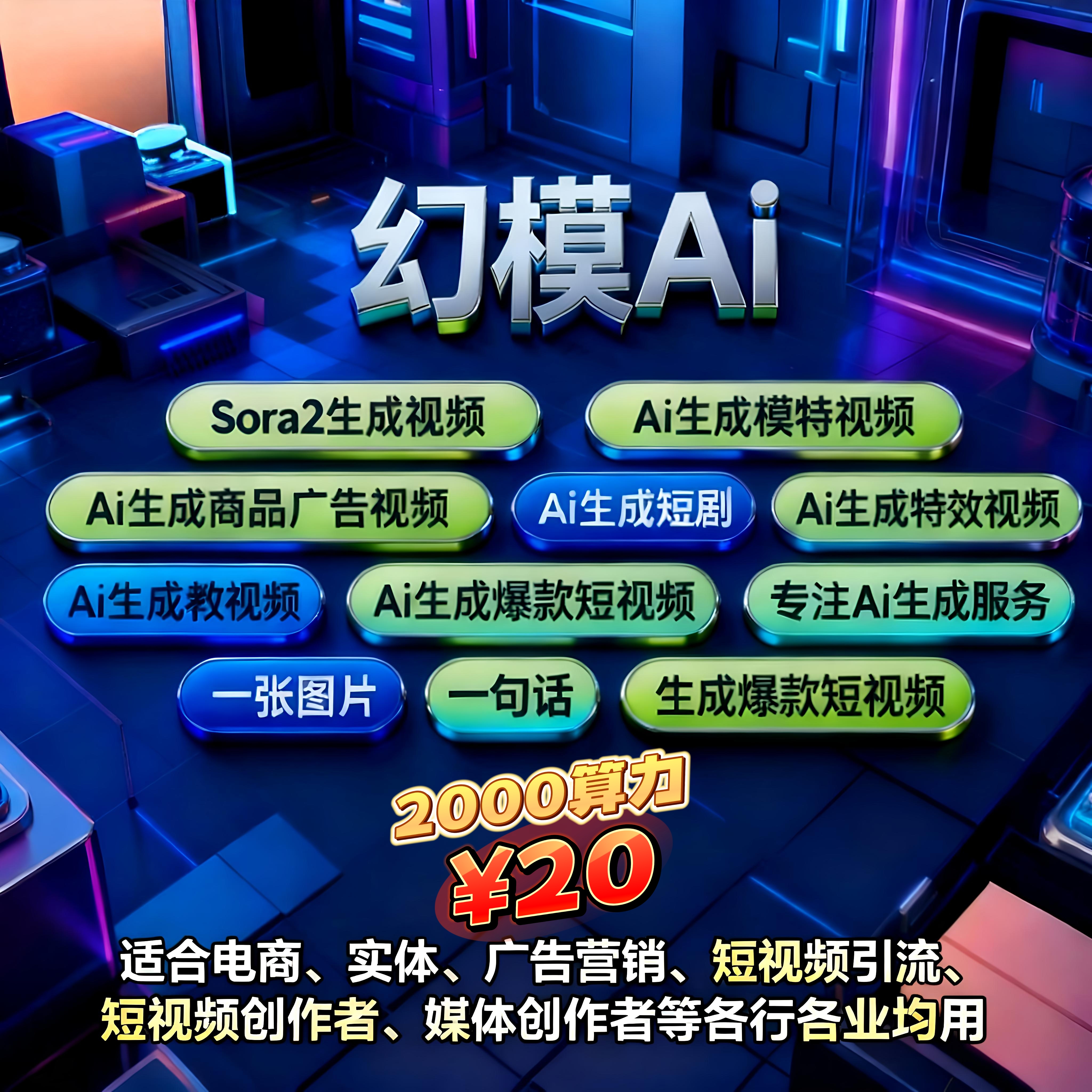 Ai短视频生成制作Ai模特生成视频2000算力