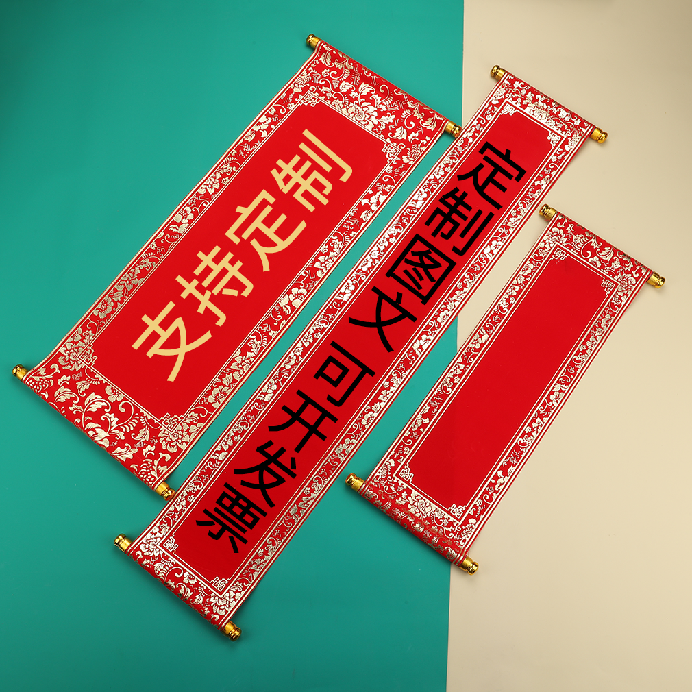 元旦春节新年会舞台幼儿园表演出道具手持小对联卷轴绒布挂联定制
