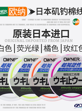 日本原装进口OWNER欧娜棉线结欧纳定位线海钓矶钓棉布豆定位豆