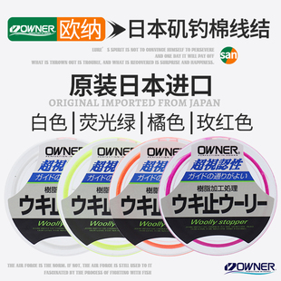 日本原装进口OWNER欧娜棉线结欧纳定位线海钓矶钓棉布豆定位豆