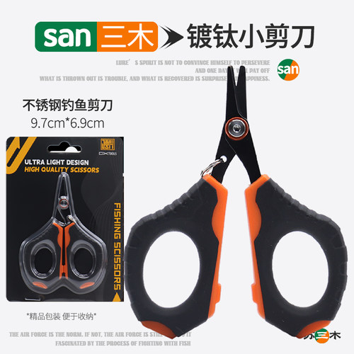 苏三木路亚钓鱼剪刀专用大力马鱼线pe线剪刀铅皮多功能镀钛小剪刀
