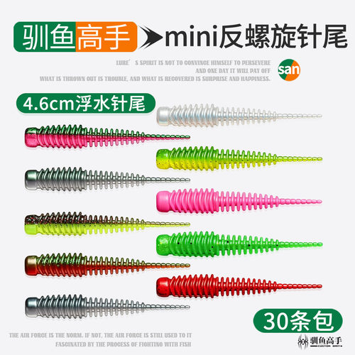 驯鱼高手反螺旋mini针尾路亚饵