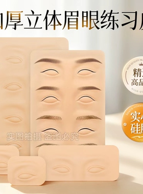 纹绣眉毛练习模块硅胶仿真加厚眼皮新手雾眉线条眉眼线学习皮