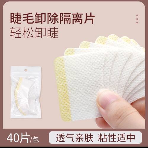美睫店专业专用嫁接睫毛工具隔离垫片嫁接睫毛卸除棉片防刺激眼睛