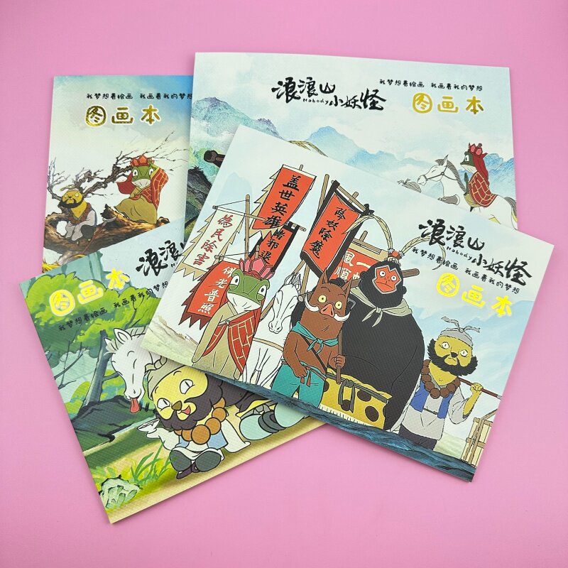 浪浪山小妖怪图画本高颜值贴纸绘