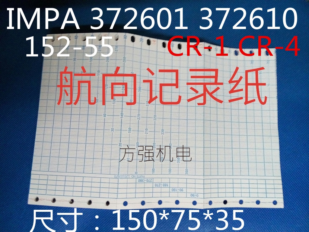 372601航海船用航向记录纸120103570 150X75X35 CR-1 152-55 GR-4