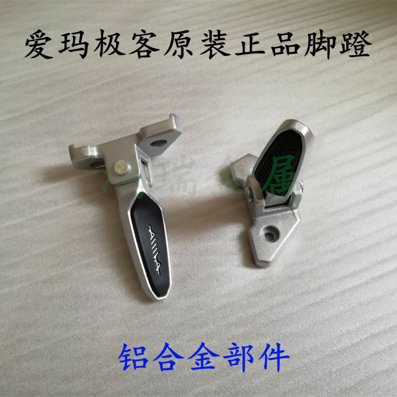 爱玛电动车极客战警战狼后搁脚