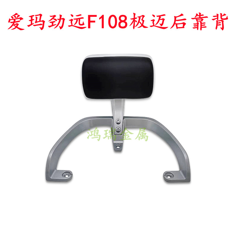 爱玛劲远F108极迈后靠背后扶手