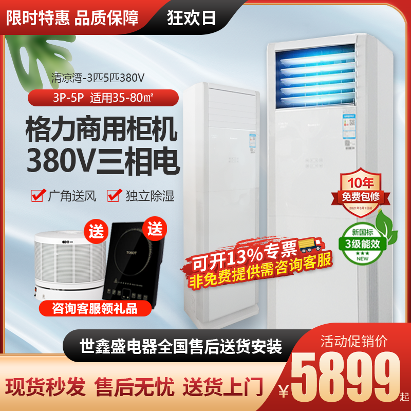 格力商用空调大3匹5匹柜机方形冷暖省电静音工业清凉湾380V三相电,大家电,空调,淘宝优惠券,粉丝福利购,淘宝优惠卷