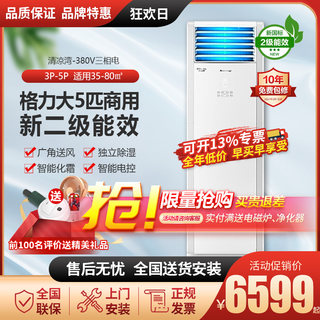 格力5匹柜机定频新二级能效清凉湾380V电压冷暖商用空调工程正品