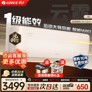 格力云霓空调1匹1.5匹新一级能效挂机省电静音智能wifi防直吹壁挂