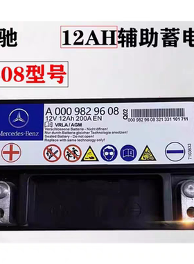 适用奔驰GLA200GLA220S320B200A200A180 12安原厂辅助蓄电池