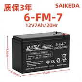 SAIKEDA儿童电动车电池6FM7赛克达喷雾器电瓶12V8A音响箱户外蓄电