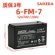 SAIKEDA儿童电动车电池6FM7赛克达喷雾器电瓶12V8A音响箱户外蓄电