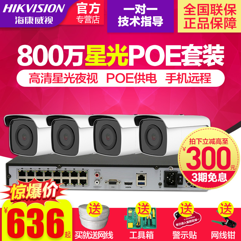 º£¿µÍþÊÓ800Íò¼à¿ØÉ豸Ì××° poeÍøÂç4K¸ßÇåÐǹ⼶¼ÒÓÃÒ¹ÊÓÉãÏñÍ·