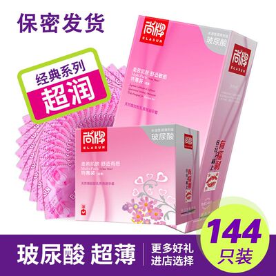 正品尚牌玻尿酸避孕套超薄正品安全套男用大油量套子144只装无味