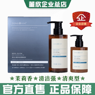 董欣发光小姐沐浴套盒装 沐浴露身体乳茉莉精油女香体官方旗舰正品