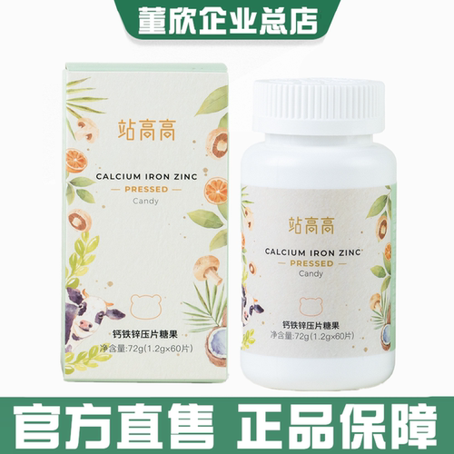 董欣站高高暖欣钙铁锌片维C维生素胶原蛋白乳铁蛋白官方旗舰正品