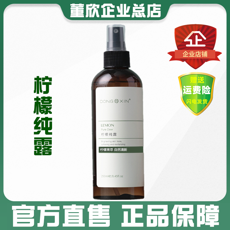 正品董欣柠檬纯露大瓶湿敷水植物蒸馏花水天然爽肤水喷雾官方旗舰