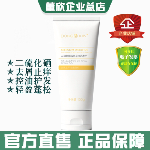 董欣二硫化硒去屑止痒控油洗发水