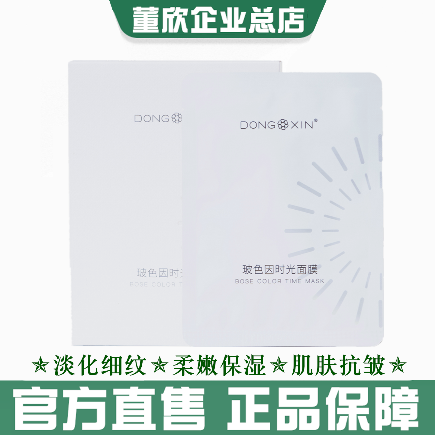 董欣波色因面膜改善细纹紧致肌肤