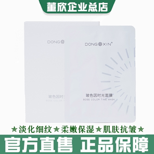 正品 淡纹肌肤抗皱细纹面膜贴官方旗舰 董欣玻色因时光面膜补水保湿