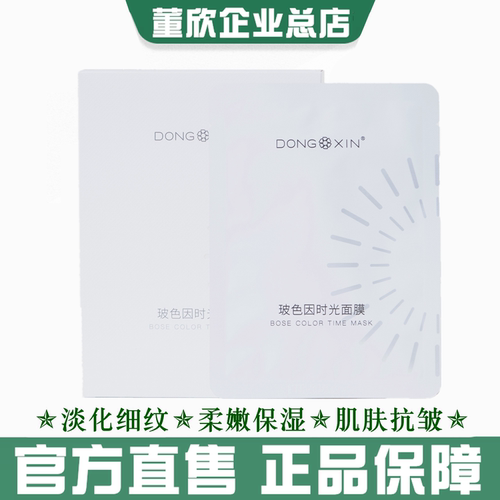董欣波色因面膜改善细纹紧致肌肤