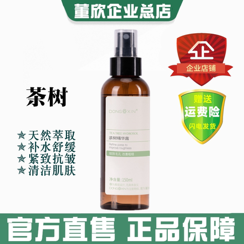 董欣茶树纯露补水去粉刺闭口正品