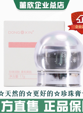 董欣珍珠膏人参贵妇膏遮瑕美容白养肤色裸妆素颜BB霜官方旗舰正品