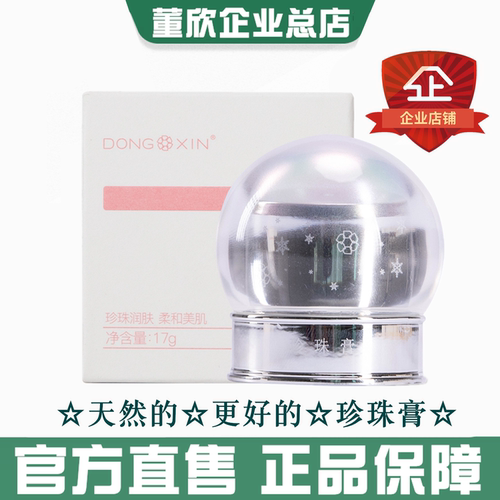 董欣珍珠膏美容养肤官方旗舰正品