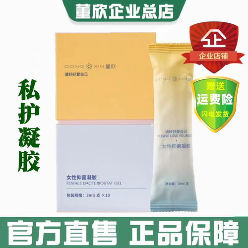董欣女性抑菌私护凝胶私处护理