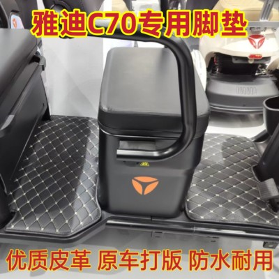 适用于雅迪C70三轮车专用脚垫 优质皮革防水耐用 专车专用脚垫