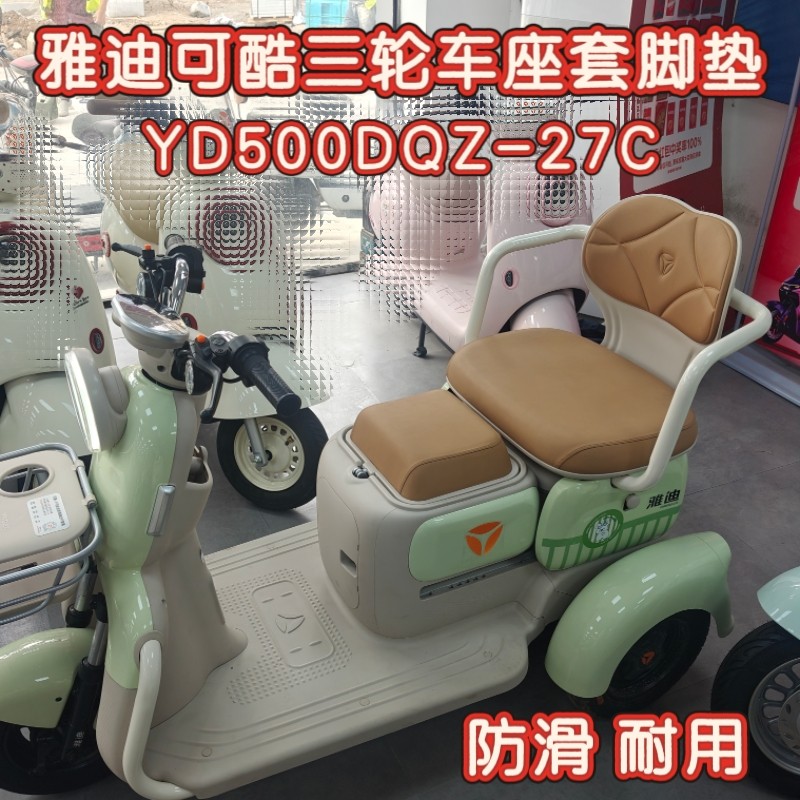 雅迪可酷三轮车专用座套脚垫棉麻皮革加厚耐用YD500DQZ-27C坐垫套图片