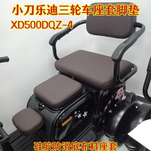 小刀乐迪XD500DQZ-4三轮车专用座套脚垫 棉麻皮革防水耐用坐垫套