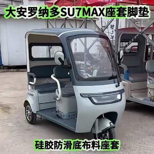 大安罗纳多SU7MAX三轮车专用座套脚垫棉麻皮革加厚 DA1000DZK-21A