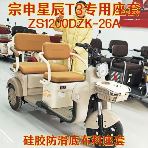 宗申星辰T3三轮车专用座套棉麻皮革加厚耐用ZS1200DZK-26A坐垫套
