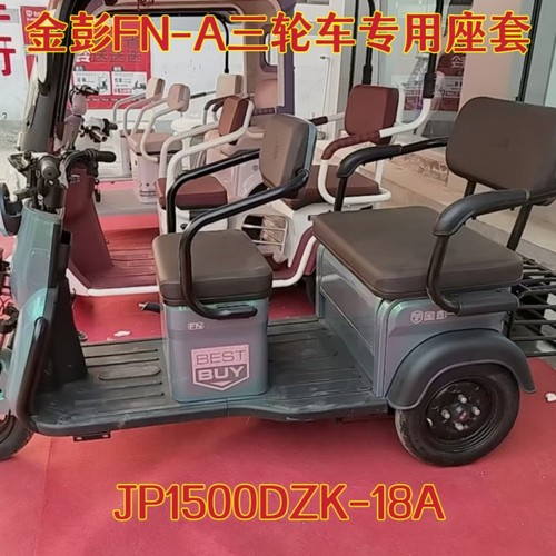 金彭FN-A三轮车专用座套坐垫套棉麻皮革加厚耐用JP1500DZK-18A