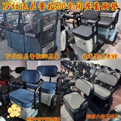 万仕达尼普拉570三轮车专用座套脚垫 棉麻皮革加厚  WSD1200DZK-9