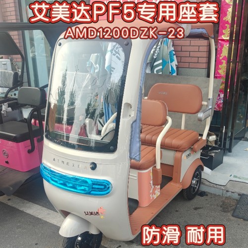 艾美达PF5三轮车专用座套棉麻皮革加厚耐用AMD1200DZK-23四季坐垫