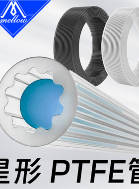 Mellow星型进口料日本大金PTFE铁氟龙管3D打印机零配件1.75送料管