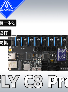 FLY C8Pro高速3D打印机主板Klipper自带安全关机断电续打支持定制