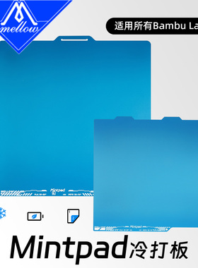 Mellow Mintpad磨砂冷打板低温板拓竹H2D X1P1增稳板A1mini PEI板