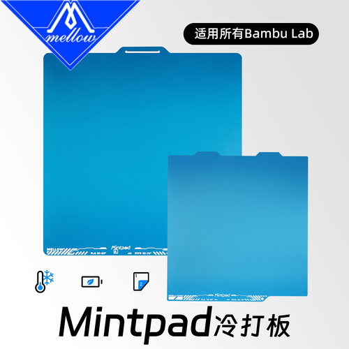 Mellow Mintpad磨砂冷打板低温板拓竹H2D X1P1增稳板A1mini PEI板