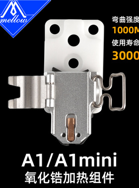 Mellow适配拓竹3D打印机A1/A1mini/H2D加热组件陶瓷氧化锆加热块