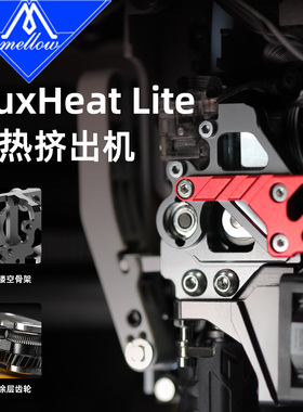 Mellow CNC镂空速热 Lite挤出机用于拓竹X1C P1P P1S系列3D打印机