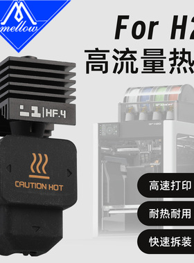 Mellow高流量H2D热端用于拓竹子A1/A1 Mini系列3D打印机配件