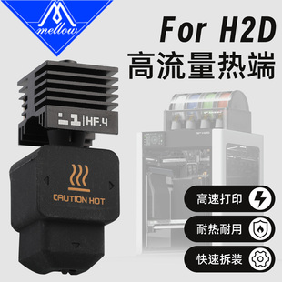 Mellow高流量H2D热端用于拓竹子A1 Mini系列3D打印机配件